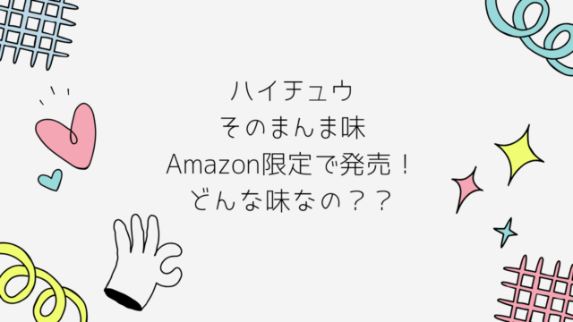 ハイチュウそのまんま味一体どのような味？｜楽しく生活、人生を充実ブログ