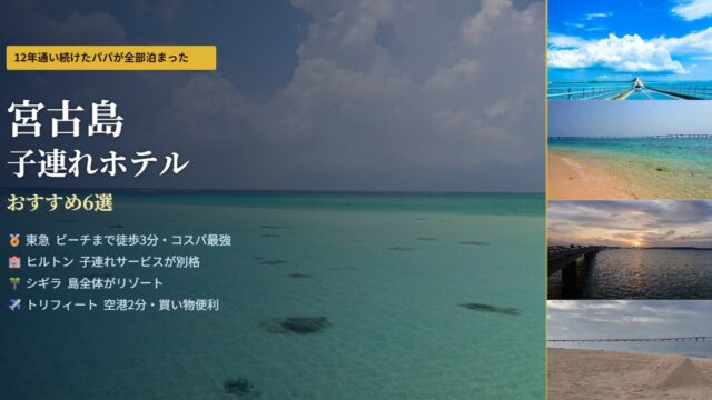 宮古島のターコイズブルーの海と子連れホテルおすすめ6選