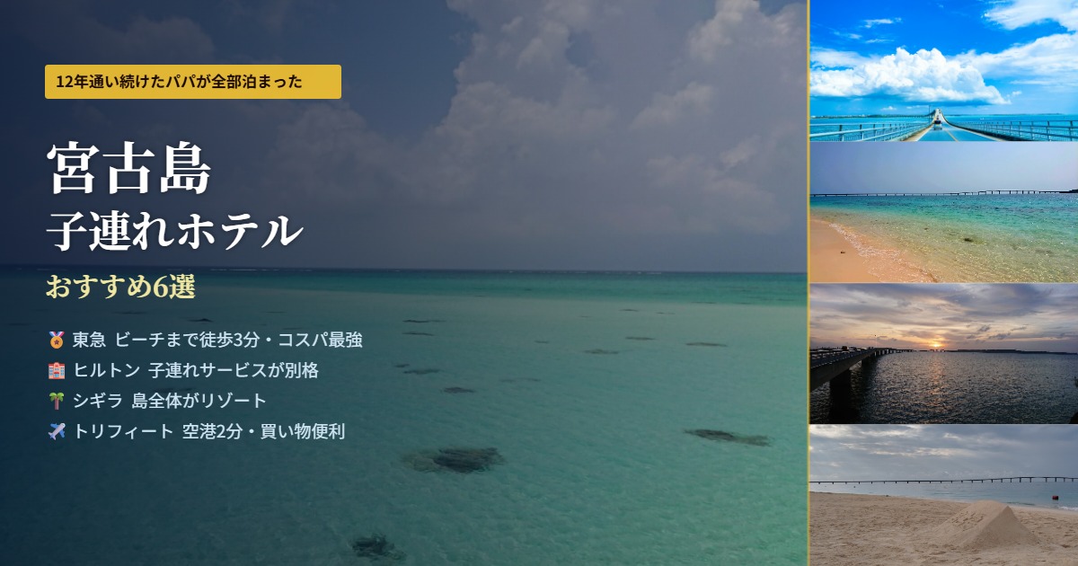 宮古島のターコイズブルーの海と子連れホテルおすすめ6選