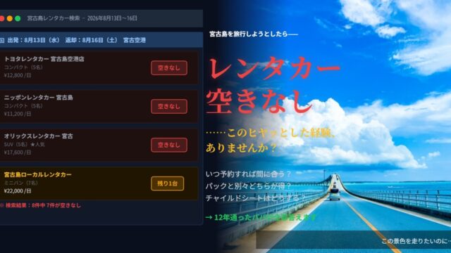宮古島レンタカー 空きなし 予約できない 困った