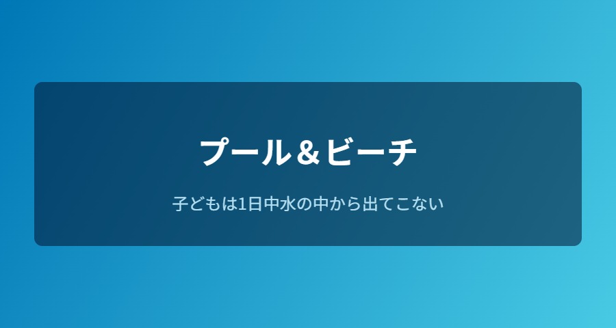 宮古島東急ホテル プール&ビーチ 子連れ