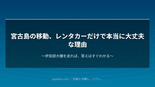 宮古島の橋・レンタカーで大丈夫な理由