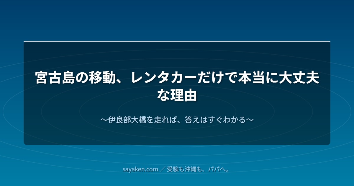 宮古島の橋・レンタカーで大丈夫な理由
