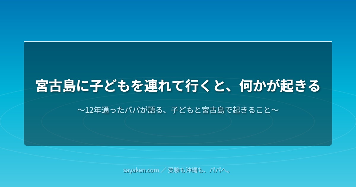 宮古島 子連れ 子どもと宮古島旅行