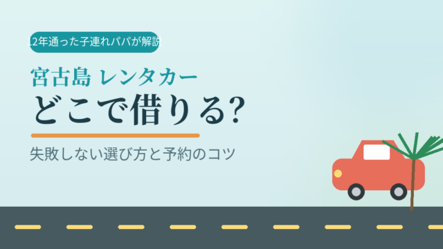 宮古島 レンタカーはどこで借りる？失敗しない選び方と予約のコツ