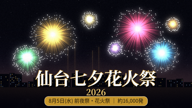仙台七夕花火祭2026 イメージ（夜空の花火・8月5日開催・約16,000発・無料観覧穴場ガイド）